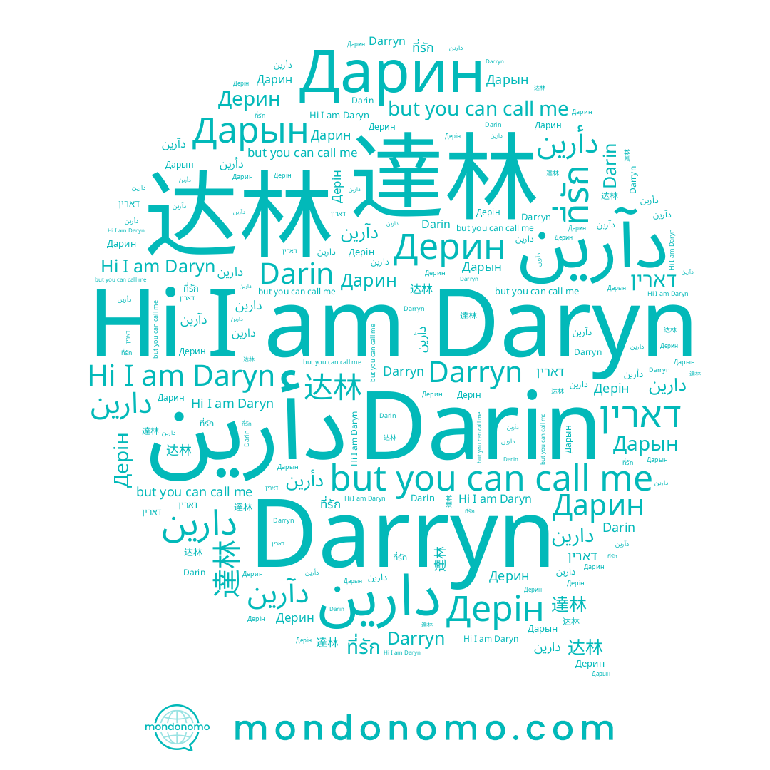 name دأرين, name Daryn, name Дарын, name Darin, name Дарин, name دآرين, name 達林, name ที่รัก, name دارين, name Darryn, name 达林, name دارین, name דארין, name Дерін, name Дерин