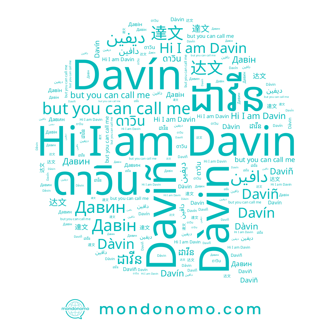 name ดาวิน, name 达文, name Daviñ, name Davin, name Давин, name Давін, name 達文, name دافين, name ديفين, name Dàvin, name Davín, name ដាវីន