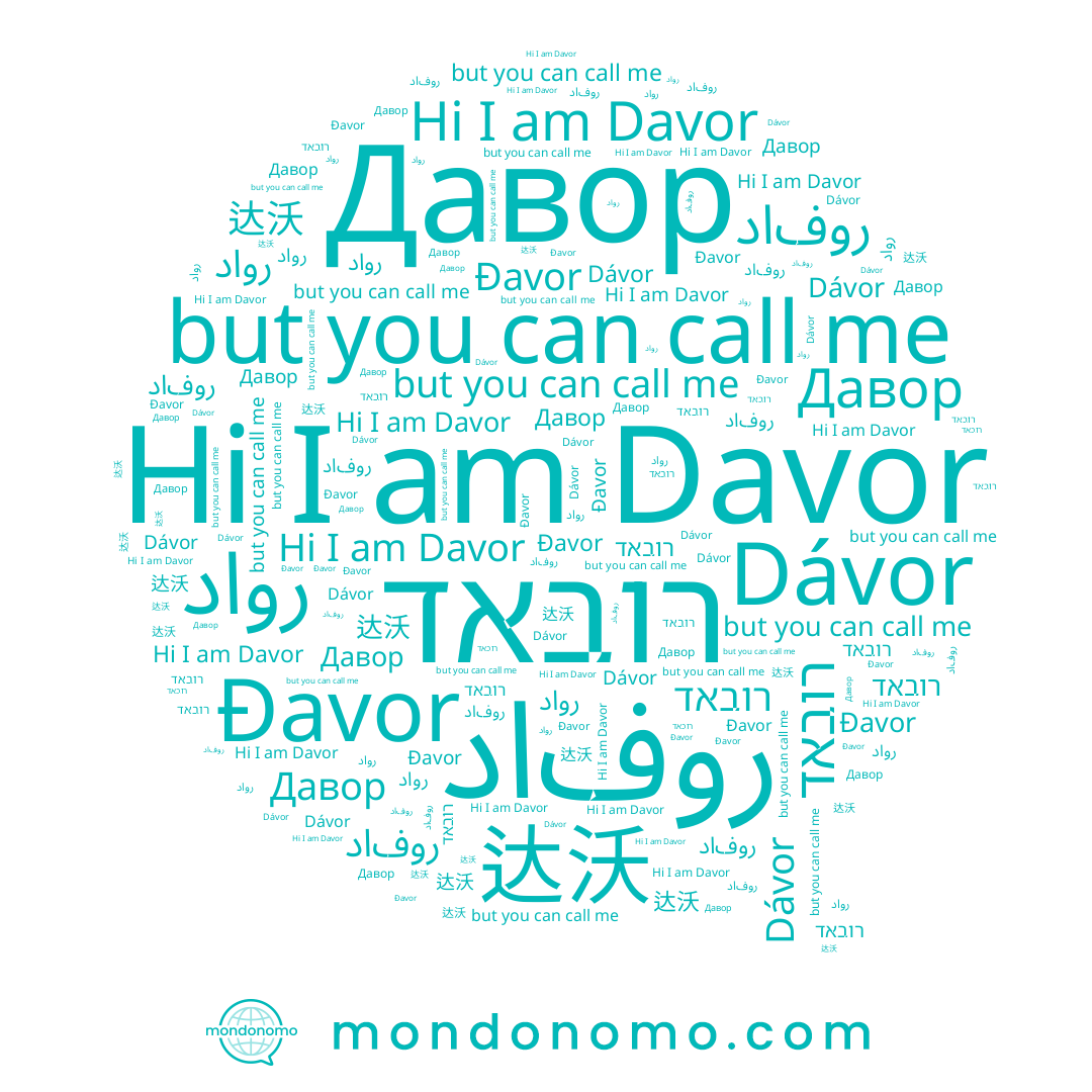name דאבור, name داور, name 达沃, name دافور, name Đavor, name Dávor, name Давор, name Davor