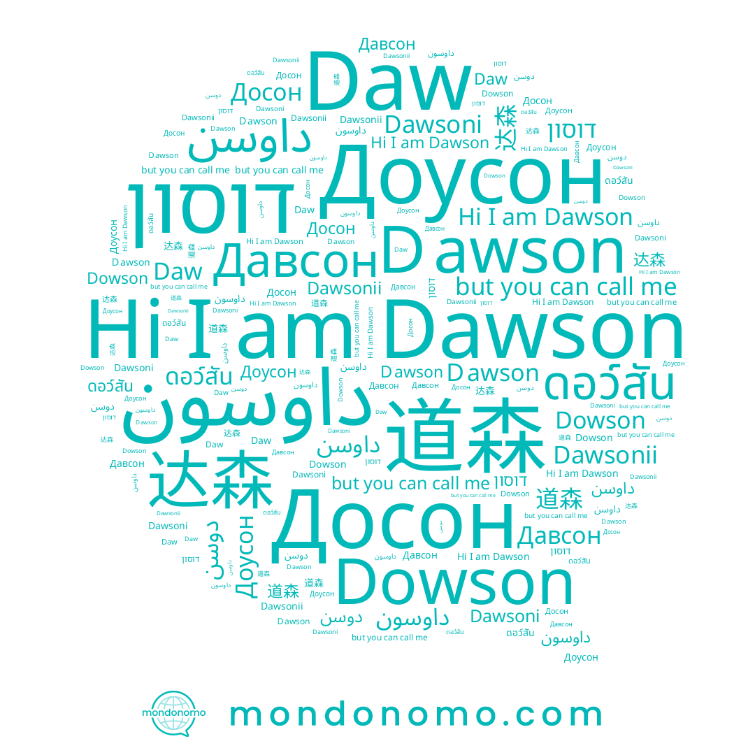 name Ｄawson, name Давсон, name 达森, name Досон, name دوسن, name Dowson, name Dawsonii, name Dawsoni, name ดอว์สัน, name Dawson, name Daw, name 道森, name דוסון, name Доусон