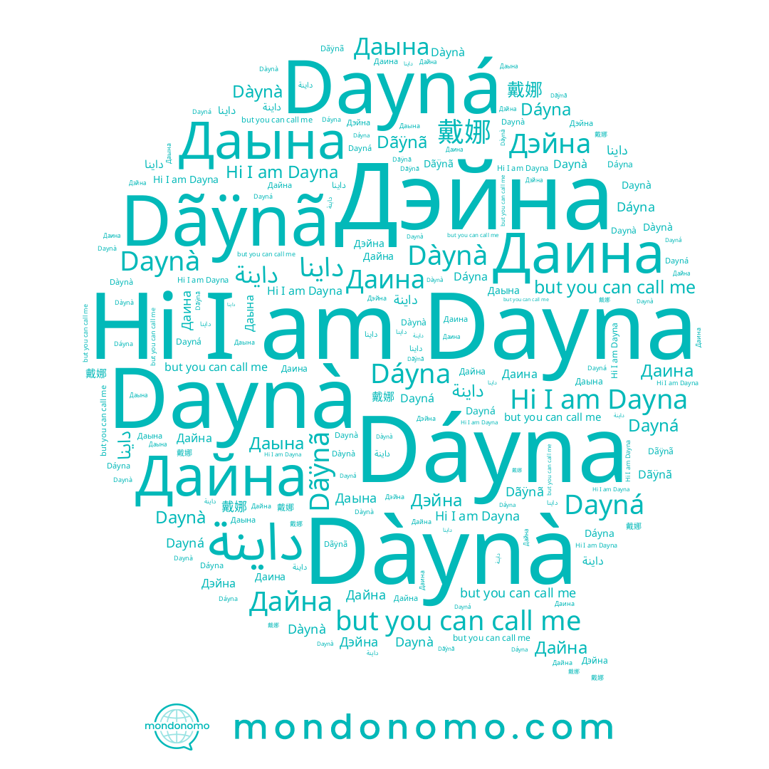 name Даына, name Dayna, name Daynà, name Dáyna, name داينة, name Dãÿnã, name Даина, name Дэйна, name Дайна, name 戴娜, name Dàynà, name Dayná, name داينا