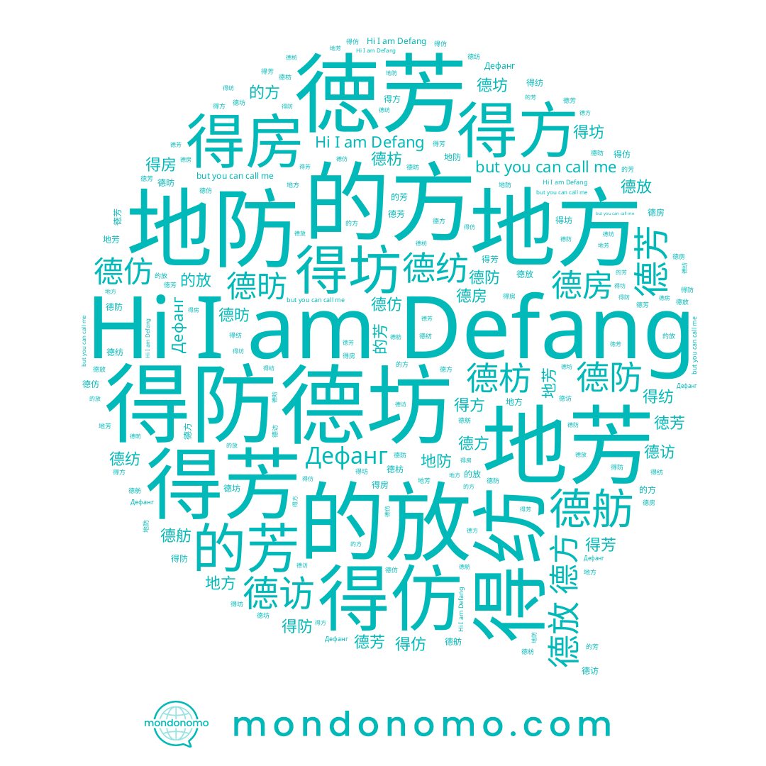 name 地方, name 地芳, name 德坊, name Дефанг, name 德方, name 德鲂, name 徳芳, name 德钫, name 得方, name Defang, name 德放, name 德芳, name 的芳, name 的放, name 得纺, name 得防, name 德防, name 地防, name 得仿, name 德枋, name 德昉, name 德仿, name 德舫, name 德纺, name 得坊, name 得芳, name 德房, name 德访, name 得房, name 的方