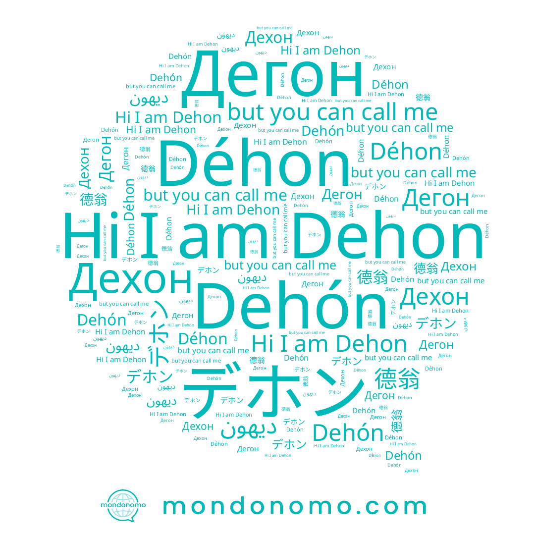 name Dehon, name Dehón, name 德翁, name Дехон, name Дегон, name デホン, name Déhon, name ديهون