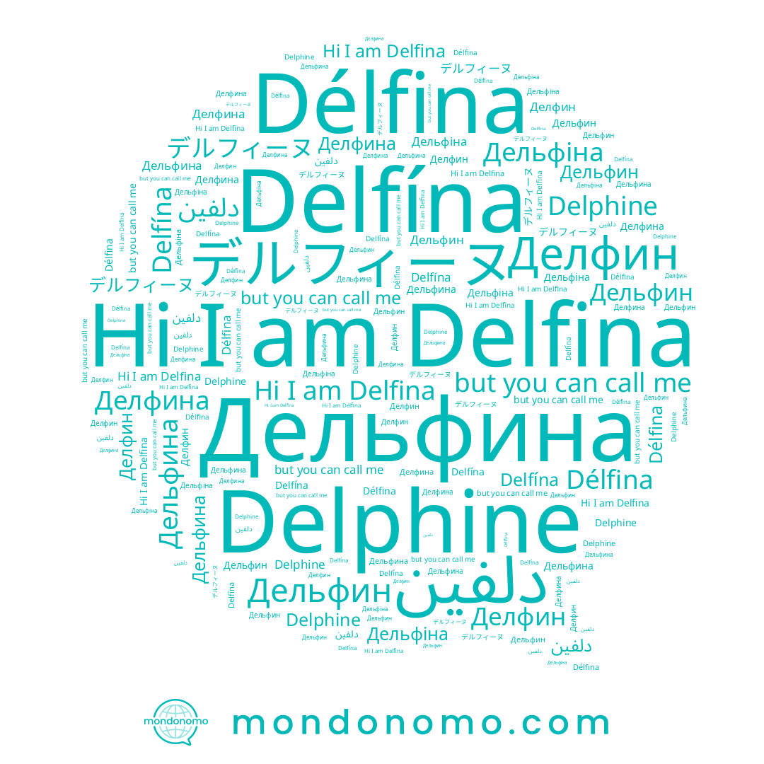 name Délfina, name Delphine, name Дельфин, name Делфина, name Дельфіна, name デルフィーヌ, name Delfina, name Дельфина, name Delfína, name دلفين, name Делфин