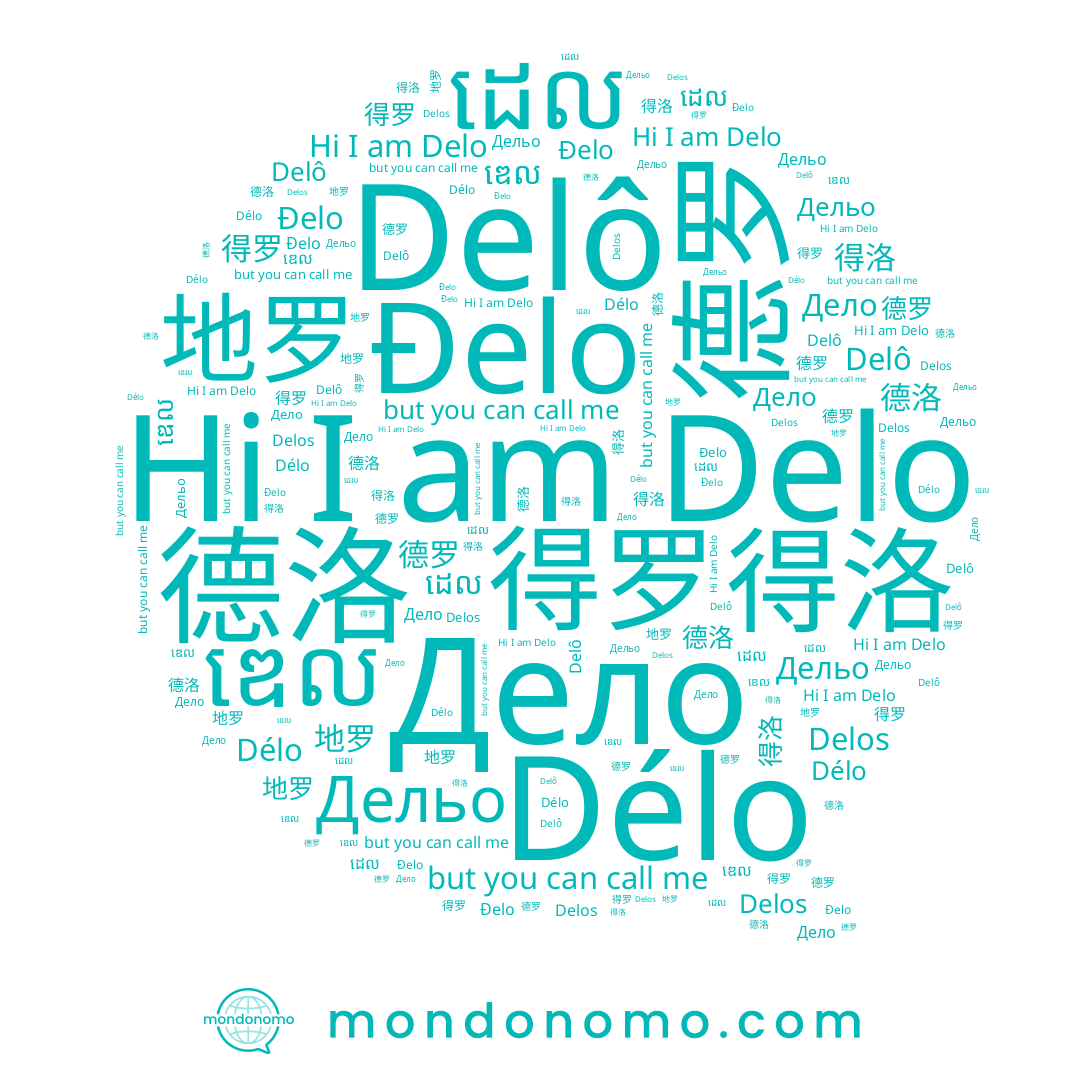 name Дельо, name Delô, name ដេល, name 地罗, name Delo, name ឌេល, name 得洛, name Delos, name 德洛, name 得罗, name Délo, name 德罗, name Đelo