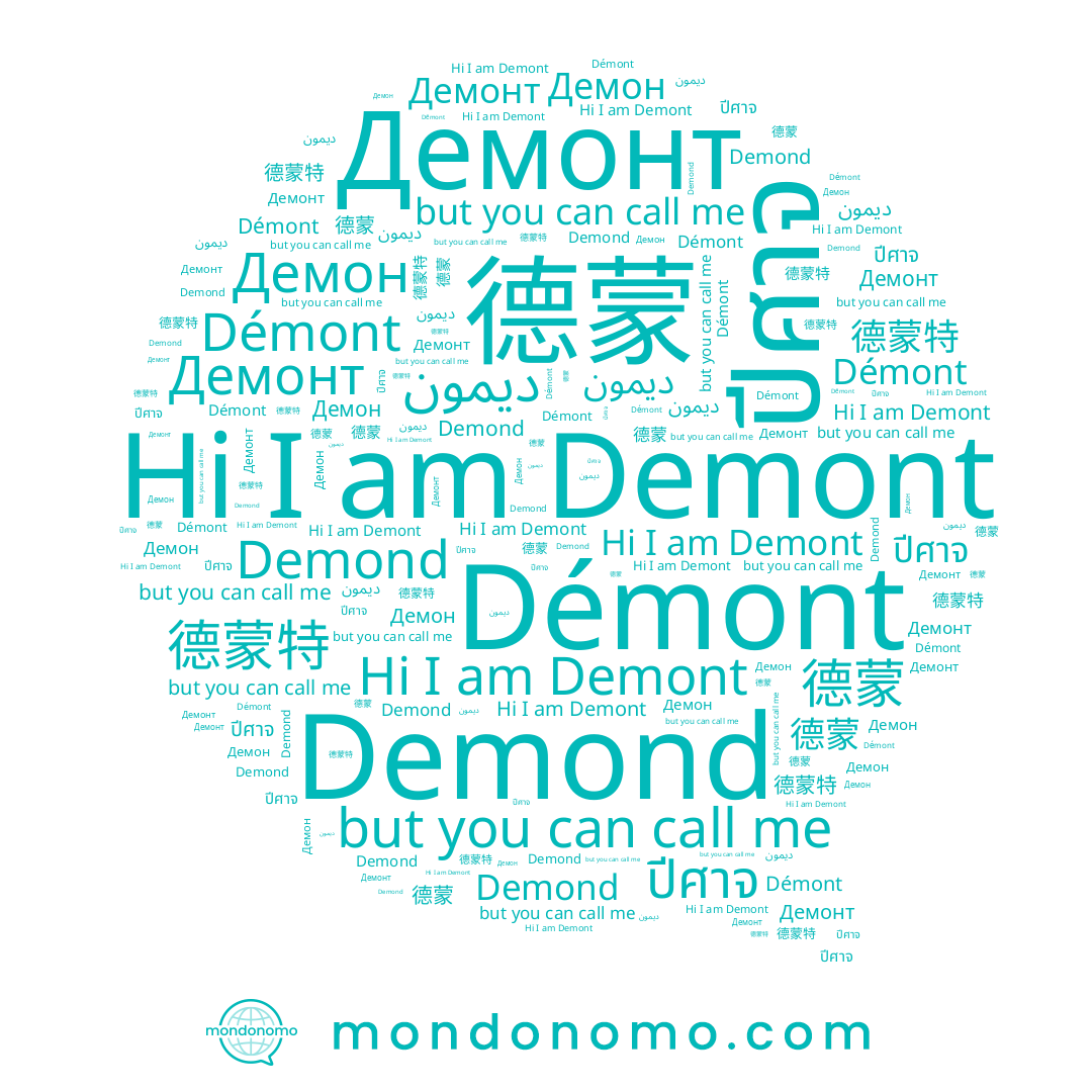name 德蒙, name Демон, name Demont, name ปีศาจ, name ديمون, name Демонт, name Démont, name Demond