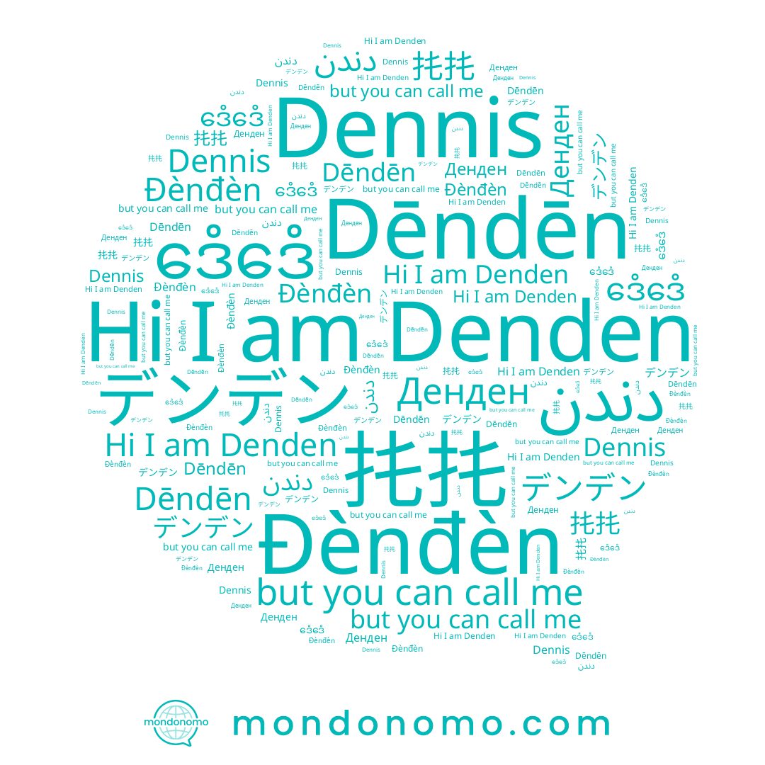 name Денден, name دندن, name Dēndēn, name Denden, name ဒေံဒေံ, name 扥扥, name Đènđèn, name デンデン, name Dennis