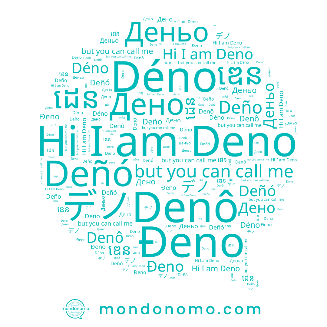 name Déno, name Deño, name Denô, name Дено, name Deñó, name Деньо, name ឌេន, name Deno, name デノ, name Đeno, name ដេន