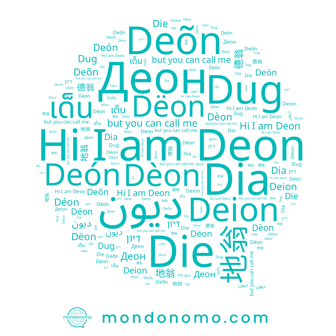 name דיון, name Dia, name 德翁, name Deón, name Dèon, name Dug, name เด็น, name Deon, name Die, name 地翁, name ديون, name Dëon, name Деон, name Déon, name Deion, name Deõn