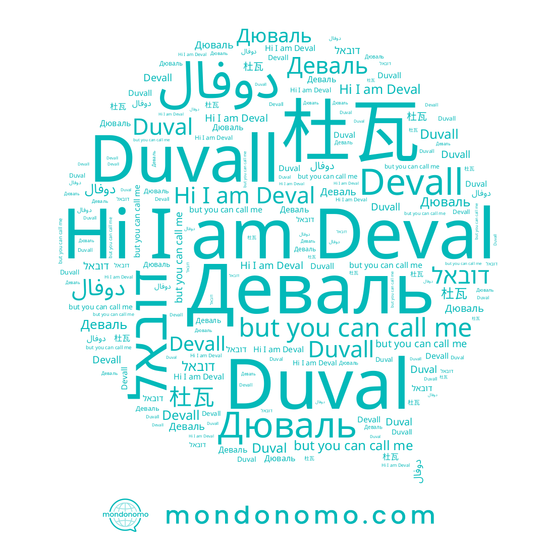 name دوفال, name Deval, name Деваль, name Дюваль, name Devall, name Duval, name Duvall, name 杜瓦, name דובאל