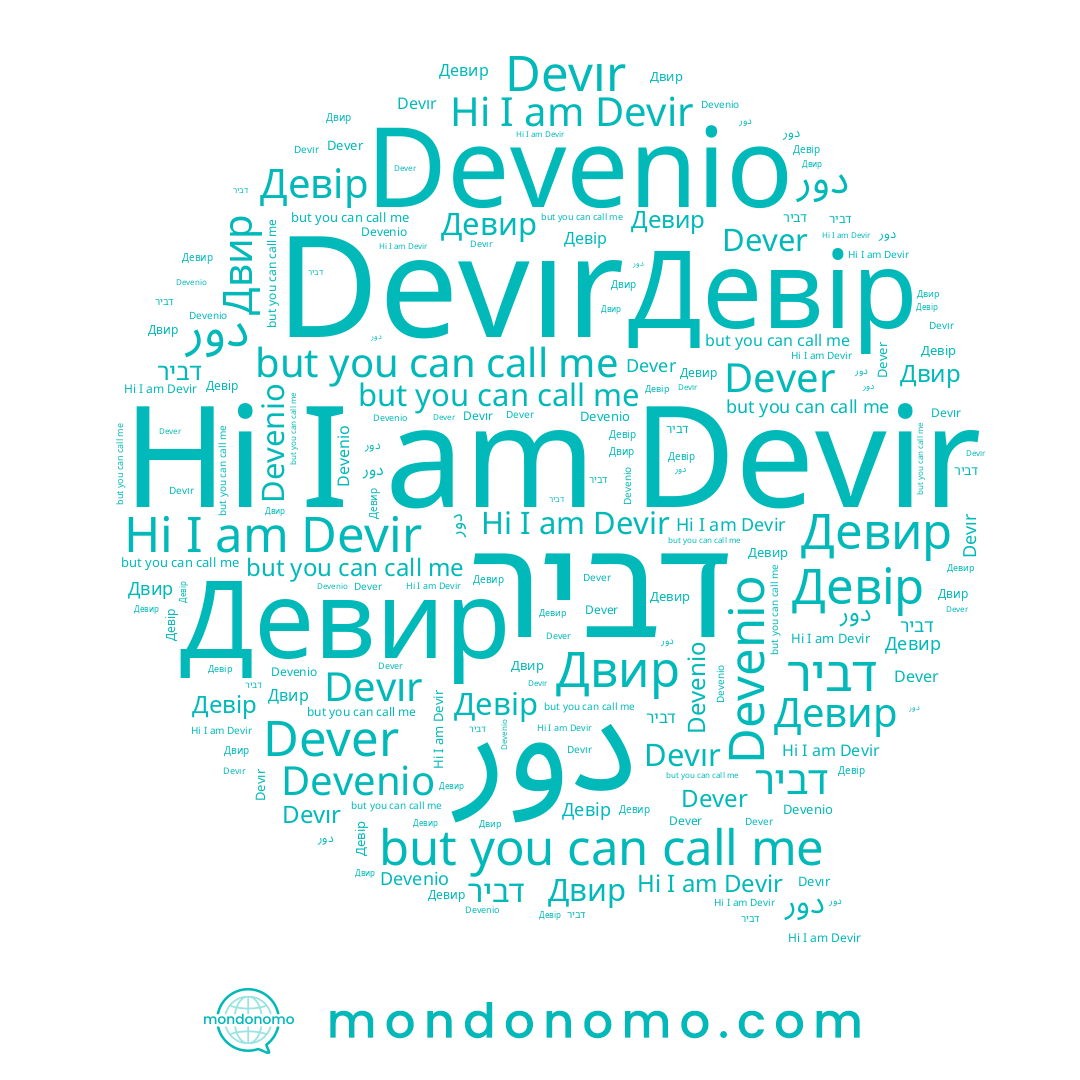 name دور, name Devir, name Двир, name Девир, name דביר, name Devır, name Девір, name Devenio, name Dever