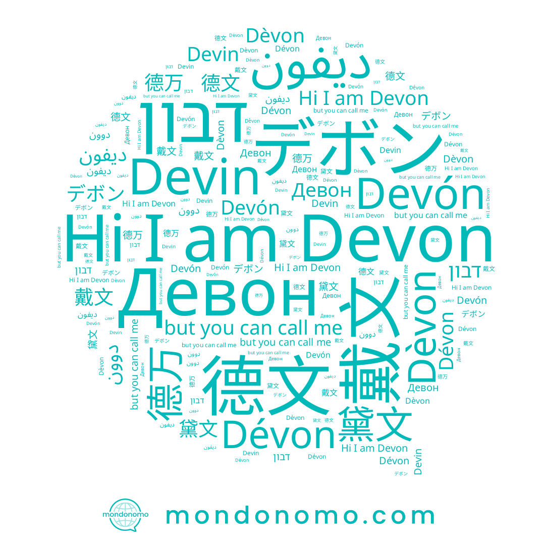 name Devon, name 戴文, name Devin, name Dévon, name דבון, name دوون, name 德文, name 黛文, name 德万, name Dèvon, name Девон, name ديفون, name Devón