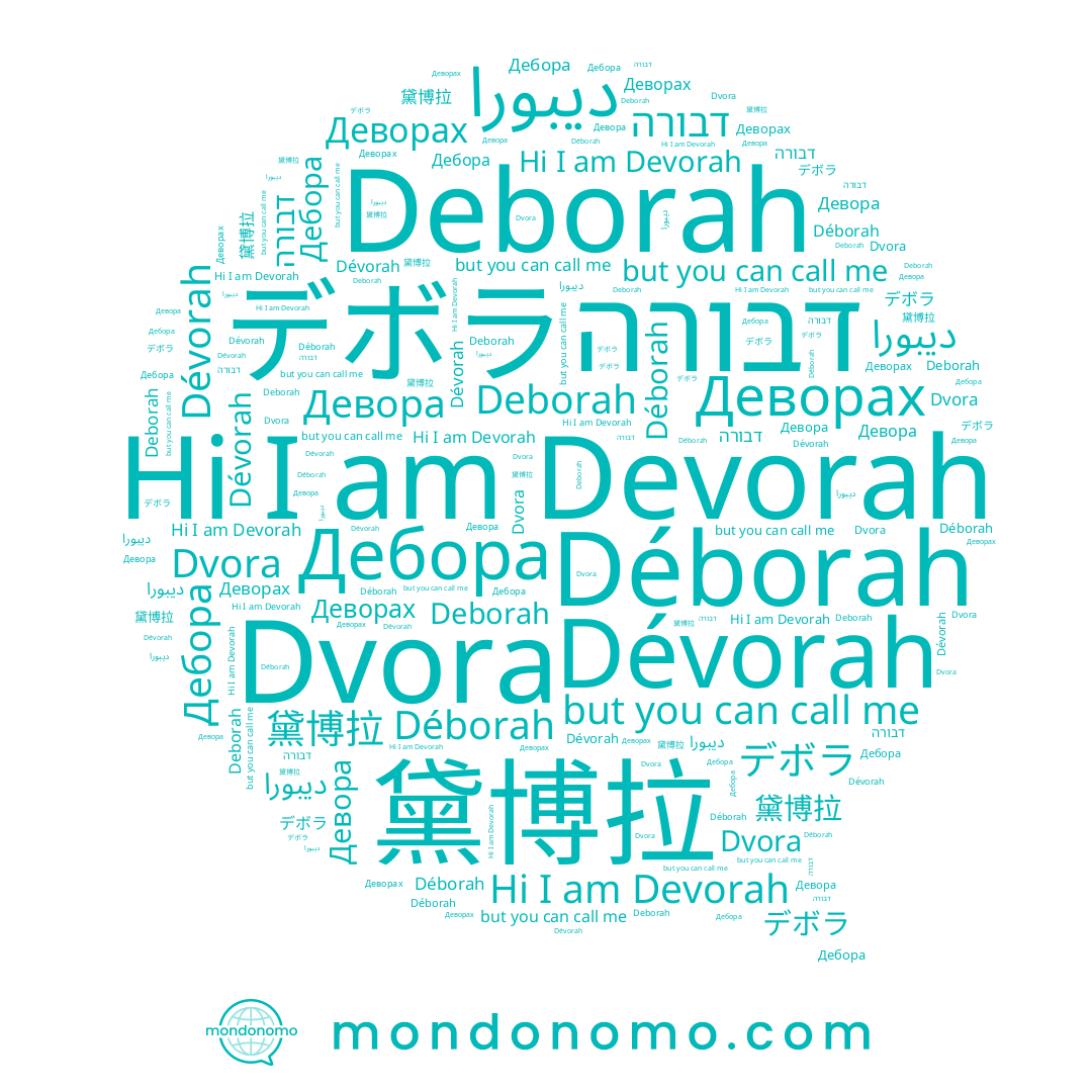 name Dévorah, name Déborah, name ديبورا, name דבורה, name デボラ, name Dvora, name Deborah, name Дебора, name Деворах, name Девора, name 黛博拉, name Devorah