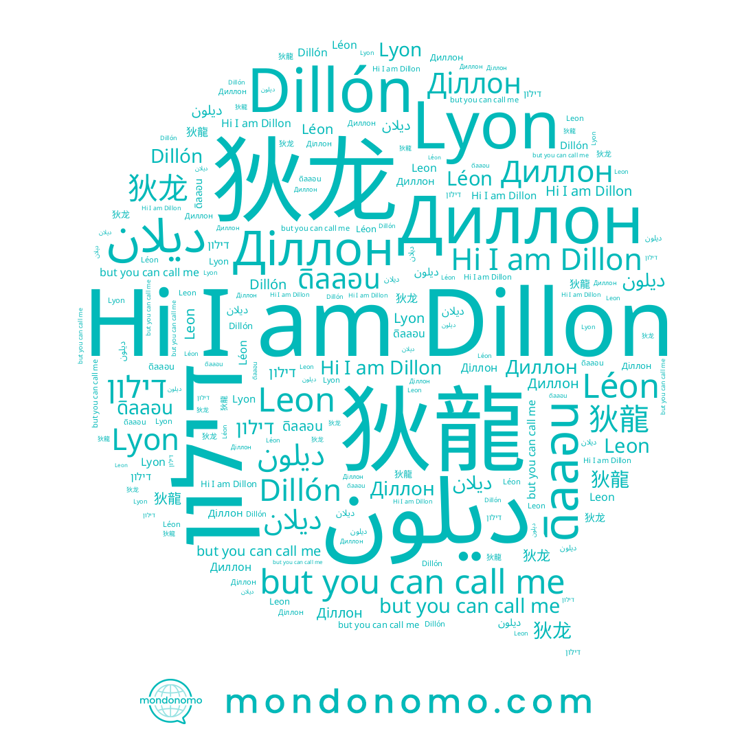name Dillon, name 狄龍, name Leon, name ديلون, name Диллон, name Діллон, name 狄龙, name Lyon, name ดิลลอน, name Léon, name Dillón, name דילון