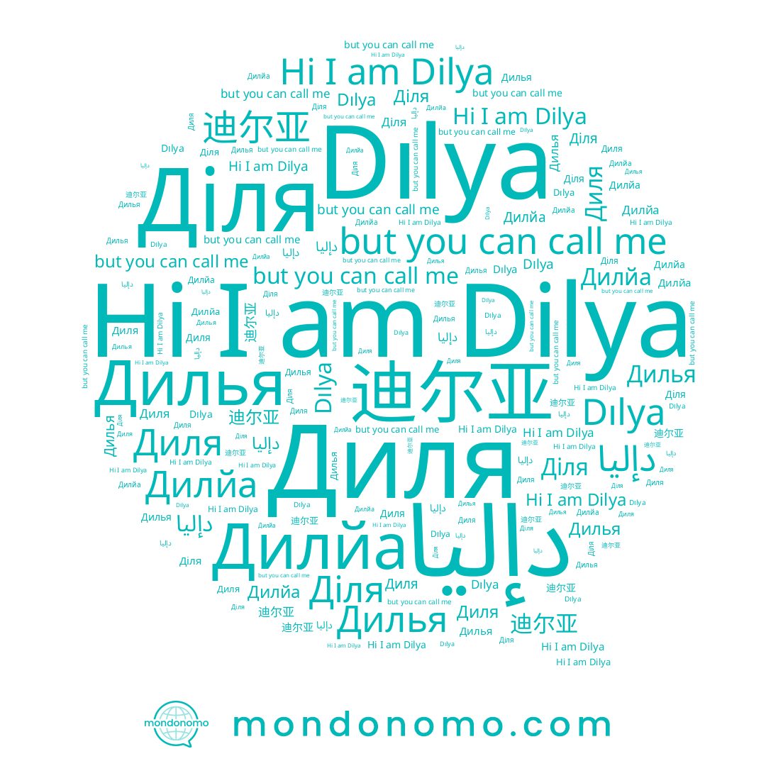 name دإليا, name Дилья, name Dilya, name Діля, name Диля, name 迪尔亚, name Dılya, name Дилйа
