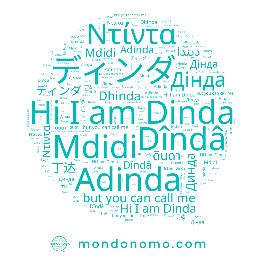 name Ντίντα, name Mdidi, name Дінда, name ดินดา, name 丁达, name ديندا, name Dhinda, name Adinda, name Dinda, name Dîndâ, name Динда