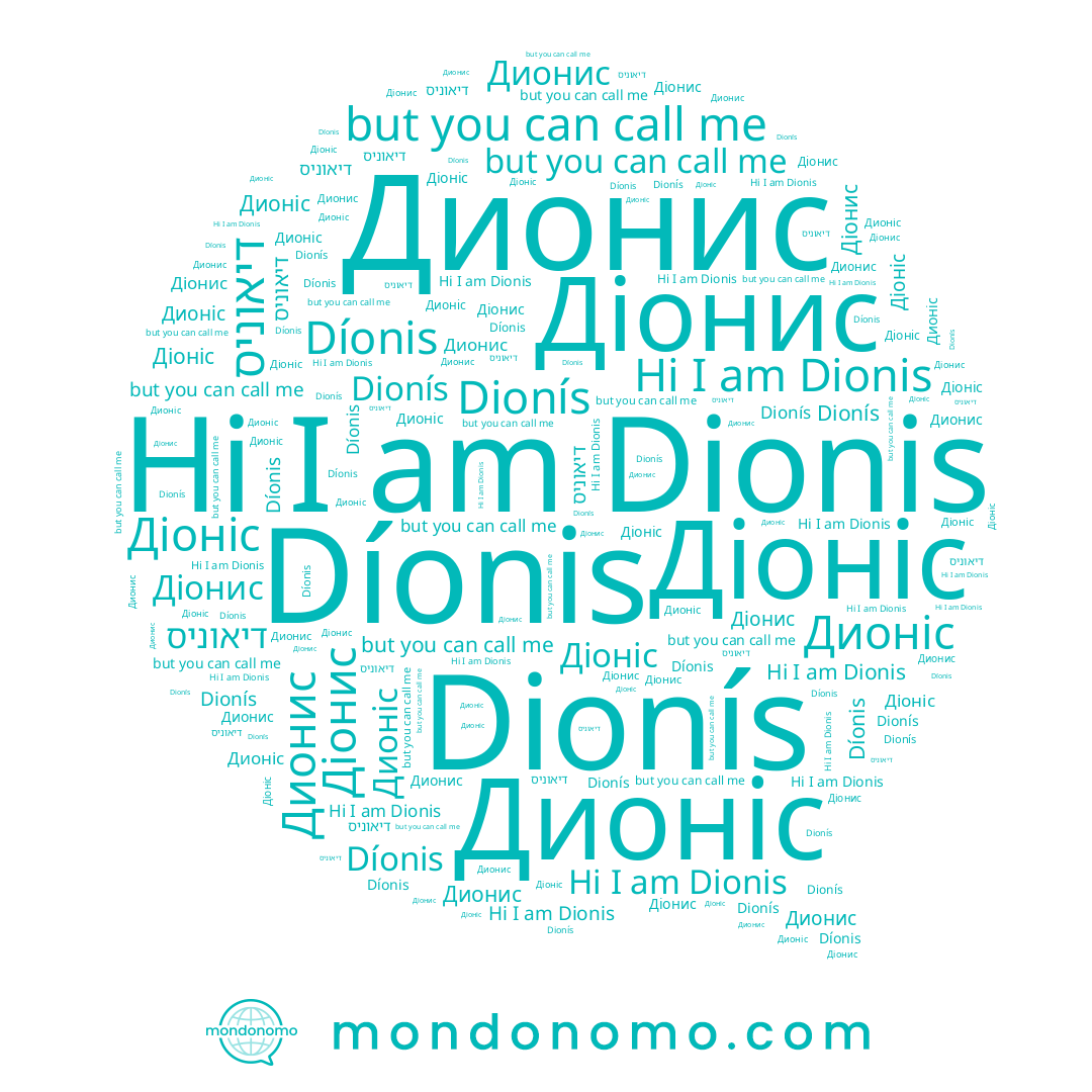 name דיאוניס, name Дионис, name Díonis, name Діонис, name Діоніс, name Dionís, name Dionis, name Дионіс