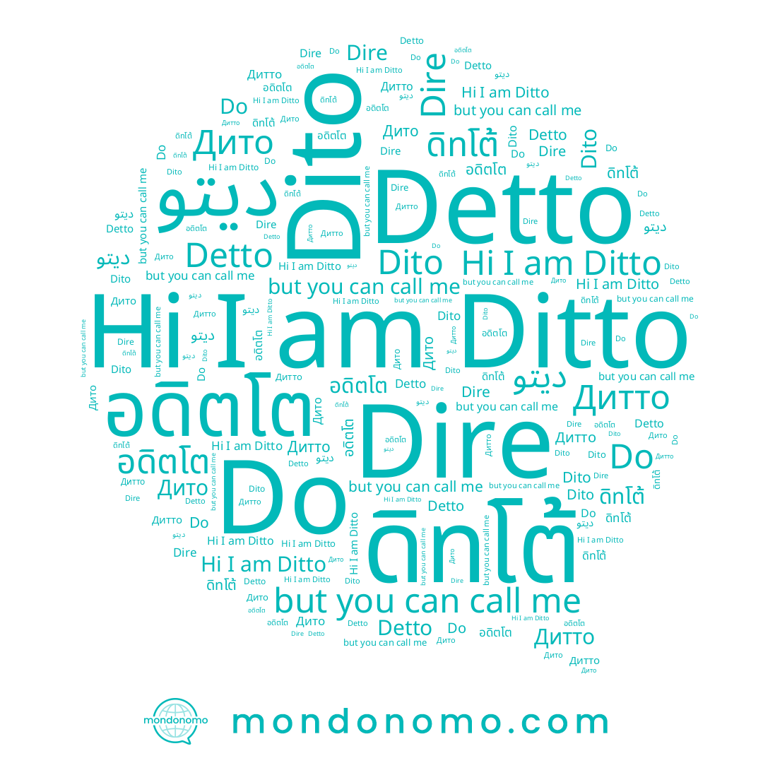 name Dire, name Дито, name Dito, name Ditto, name Detto, name Дитто, name ดิทโต้, name อดิตโต, name Do