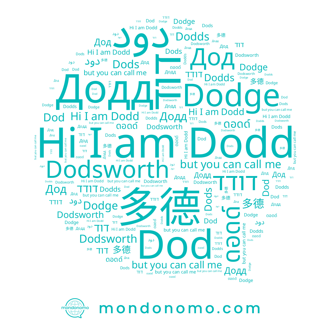 name Dodds, name Dod, name דודד, name ดอดด์, name דוד, name Додд, name Dodsworth, name دود, name Dods, name Dodd, name 多德, name Dodge
