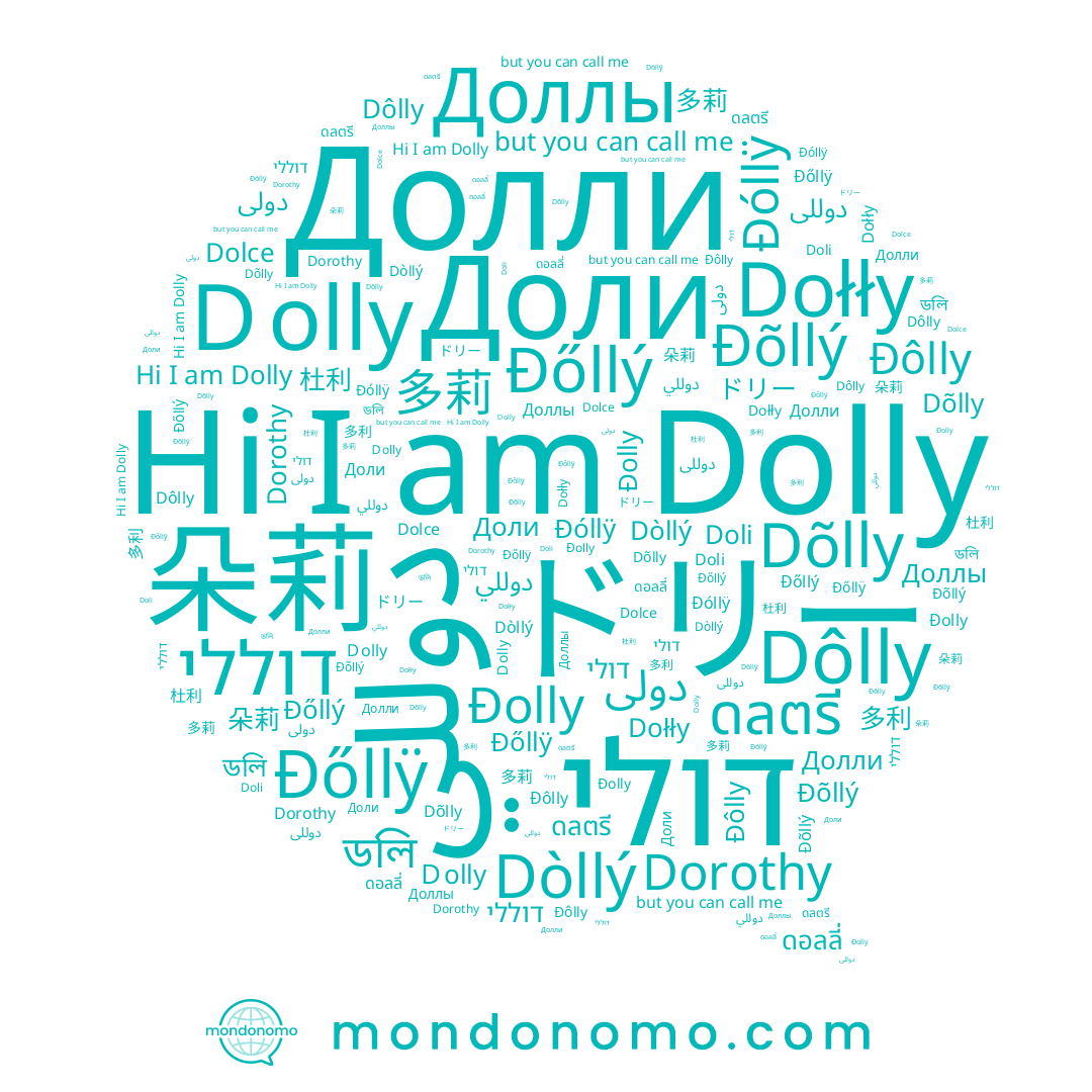 name Доли, name ドリー, name دولى, name Dôlly, name دوللى, name Đőllý, name 多利, name Dolce, name 朵莉, name Dorothy, name Ｄolly, name Dòllý, name Dõlly, name Dolly, name Доллы, name דולי, name Doli, name دوللي, name דוללי, name Đőllÿ, name 杜利, name Долли, name ดอลลี่, name Đolly, name 多莉, name Dołły, name Đôlly, name Đõllý, name ดลตรี, name Đóllÿ