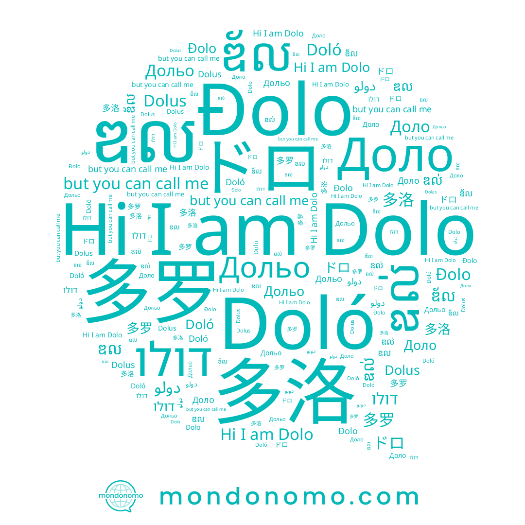 name ឌល, name Doló, name Дольо, name ឌ័ល, name Đolo, name ドロ, name Dolo, name 多罗, name ឌល់, name دولو, name Dolus, name 多洛, name Доло, name דולו