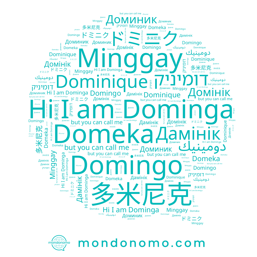 name Dominga, name Domingo, name דומיניק, name Dominique, name دومينيك, name Minggay, name Дамінік, name Домінік, name 多米尼克, name ドミニク, name Доминик, name Domeka