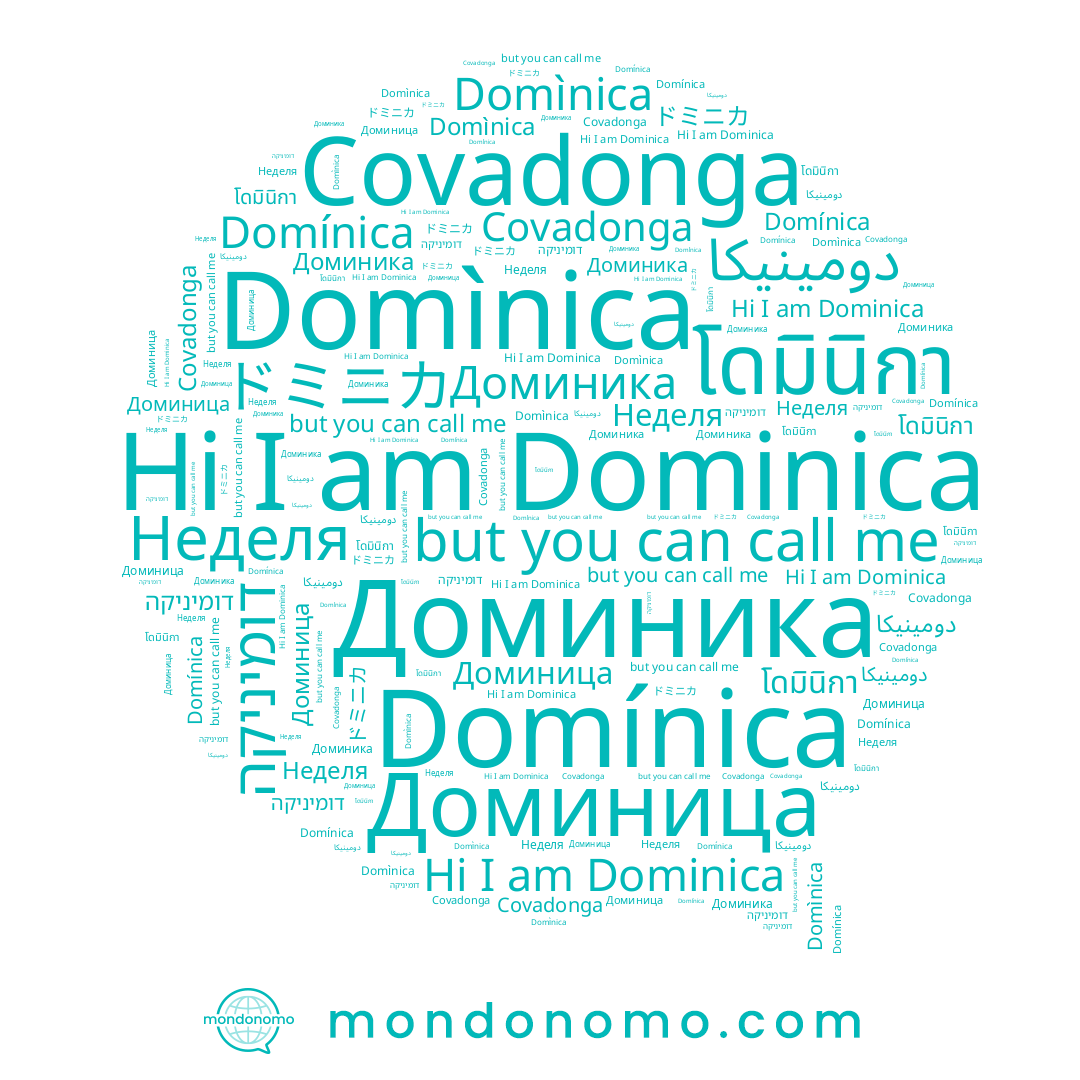 name โดมินิกา, name Dominica, name Доминика, name Domìnica, name Неделя, name Доминица, name Covadonga, name דומיניקה, name دومينيكا, name ドミニカ, name Domínica