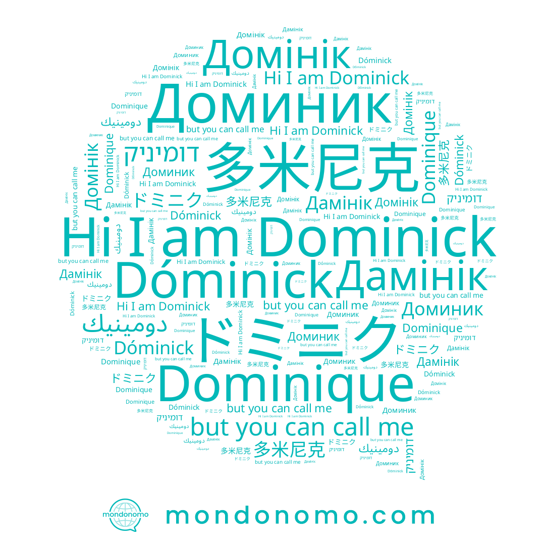 name Dominick, name דומיניק, name Доминик, name Dominique, name Домінік, name Дамінік, name 多米尼克, name Dóminick, name ドミニク, name دومينيك