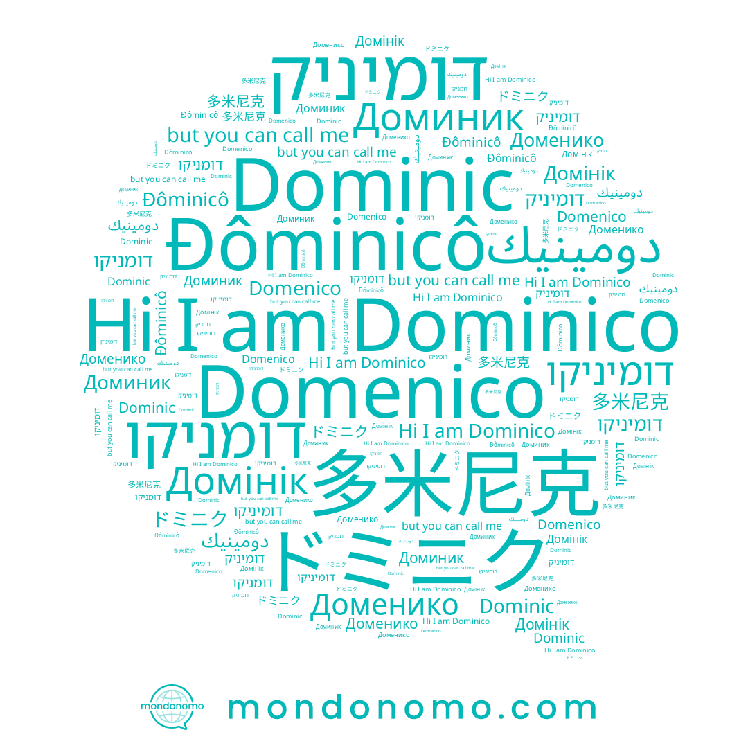 name Доменико, name Đôminicô, name דומיניק, name דומיניקו, name دومينيك, name Домінік, name 多米尼克, name Domenico, name ドミニク, name Dominic, name דומניקו, name Dominico, name Доминик