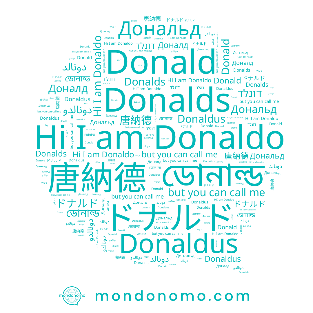 name ডোনাল্ড, name Donald, name Donaldo, name Donalds, name Доналд, name Дональд, name 唐納德, name דונלד, name Donaldus, name ドナルド, name دونالد, name دونالدو