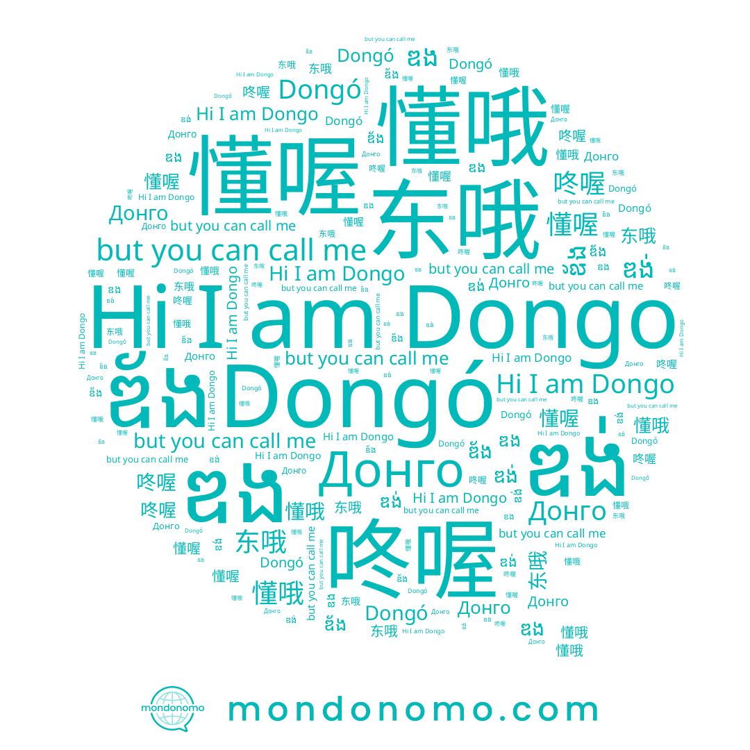 name ឌ័ង, name ឌង, name 懂哦, name Донго, name 咚喔, name ឌង់, name 懂喔, name Dongo, name Dongó, name 东哦, name 동오