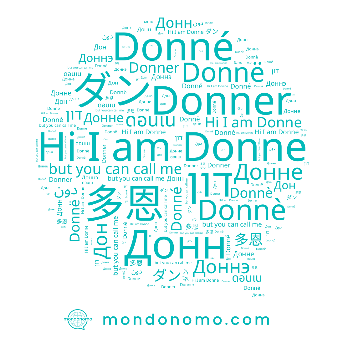 name Donne, name Donner, name Donnè, name Донне, name ดอนเน, name دون, name Donné, name Доннэ, name Дон, name ダン, name Донн, name Donnë, name 多恩