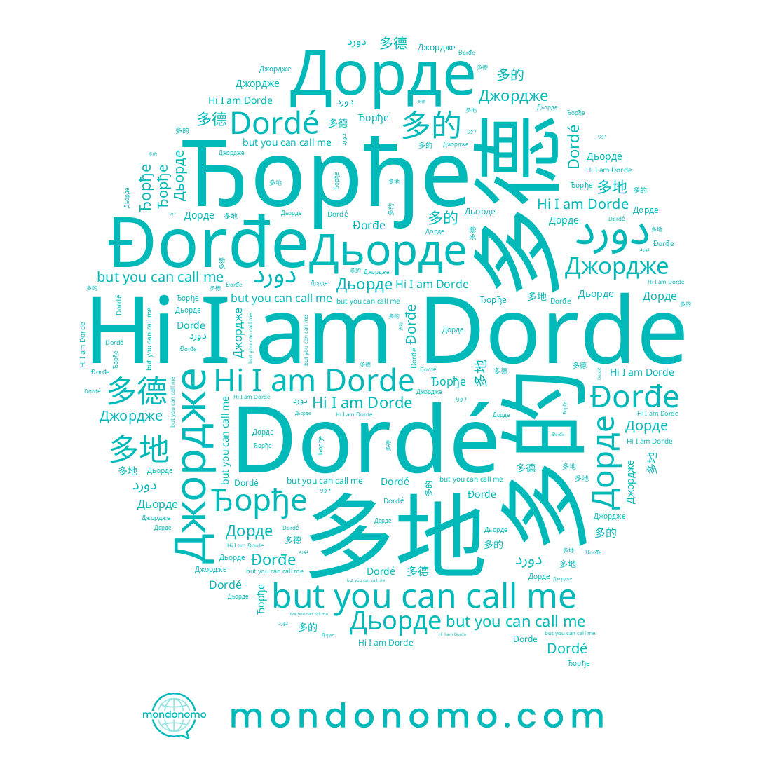 name Джордже, name Дьорде, name 多的, name Dorde, name Дорде, name Đorđe, name 多地, name دورد, name Ђорђе, name 多德, name Dordé