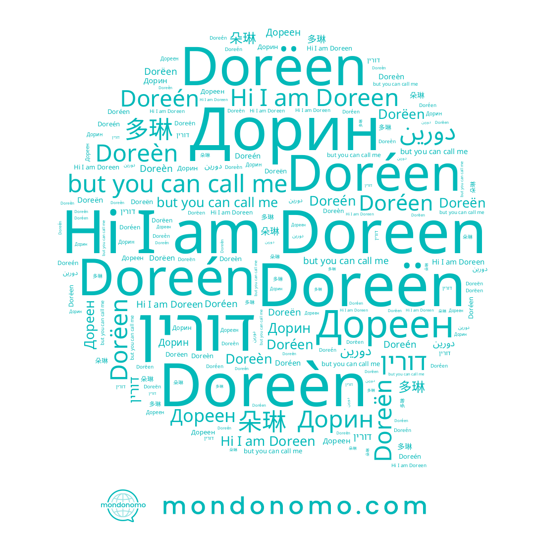 name Dorëen, name Дорин, name Doréen, name دورين, name דורין, name Дореен, name Doreèn, name Doreén, name 朵琳, name 多琳, name Doreen, name Doreën