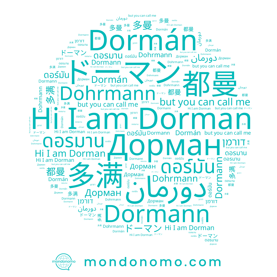 name ดอร์มัน, name 多曼, name Dormán, name Dohrmann, name Dormann, name Dorman, name דורמן, name 多满, name 都曼, name ดอรมาน, name Дорман
