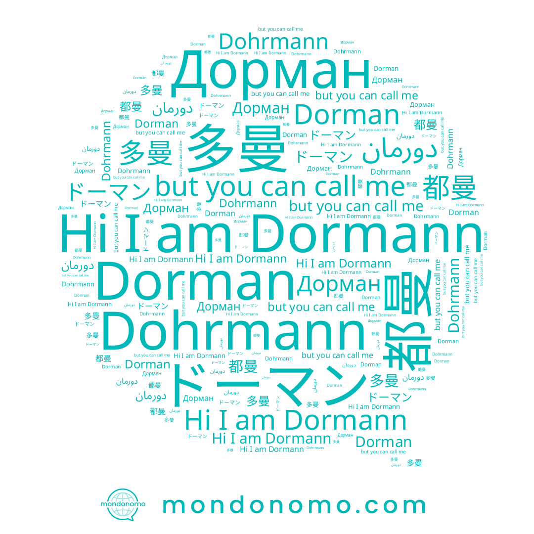 name 多曼, name Dohrmann, name ドーマン, name Dorman, name Dormann, name 都曼, name Дорман