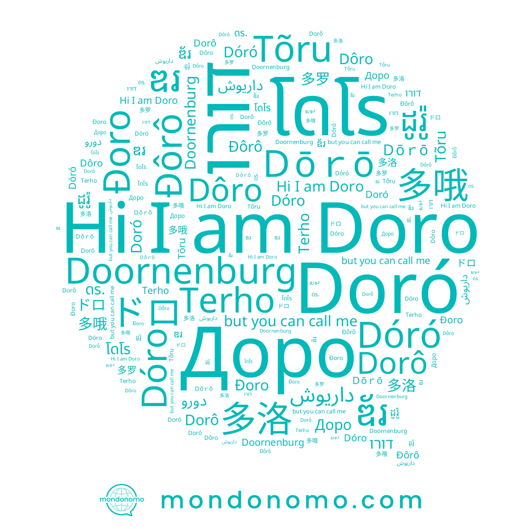 name Dóro, name Dóró, name דורו, name Doró, name 多洛, name ドロ, name ឌ័រ, name 多哦, name Dôro, name โดโร, name 多罗, name Ｄōｒō, name ดร., name Đôrô, name Tõru, name Доро, name ដូរ៉ូ, name Đoro, name ឌរ, name داریوش, name Dorô, name Terho, name Doro