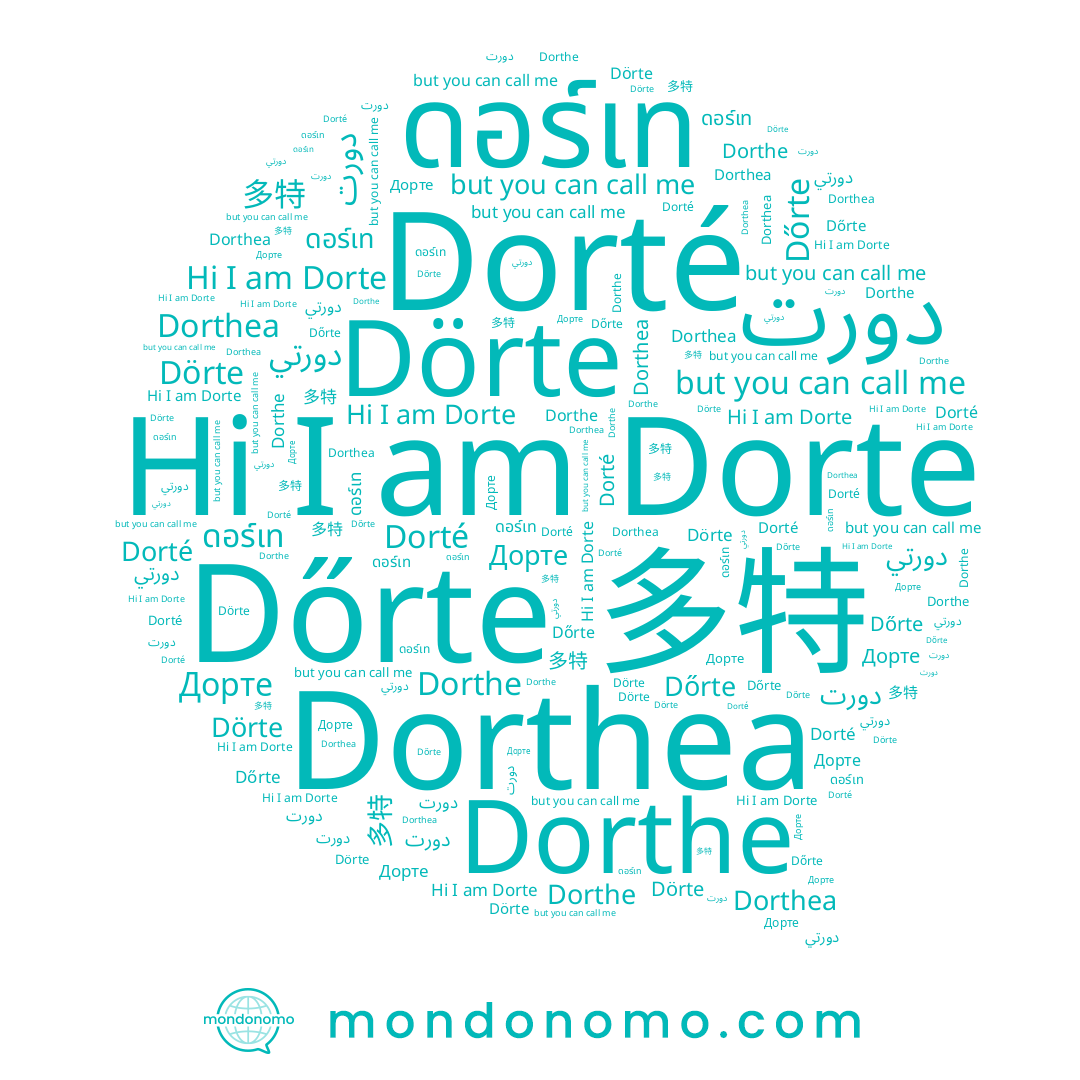 name 多特, name Dörte, name Dorté, name Dőrte, name Дорте, name Dorte, name Dorthe, name ดอร์เท, name Dorthea