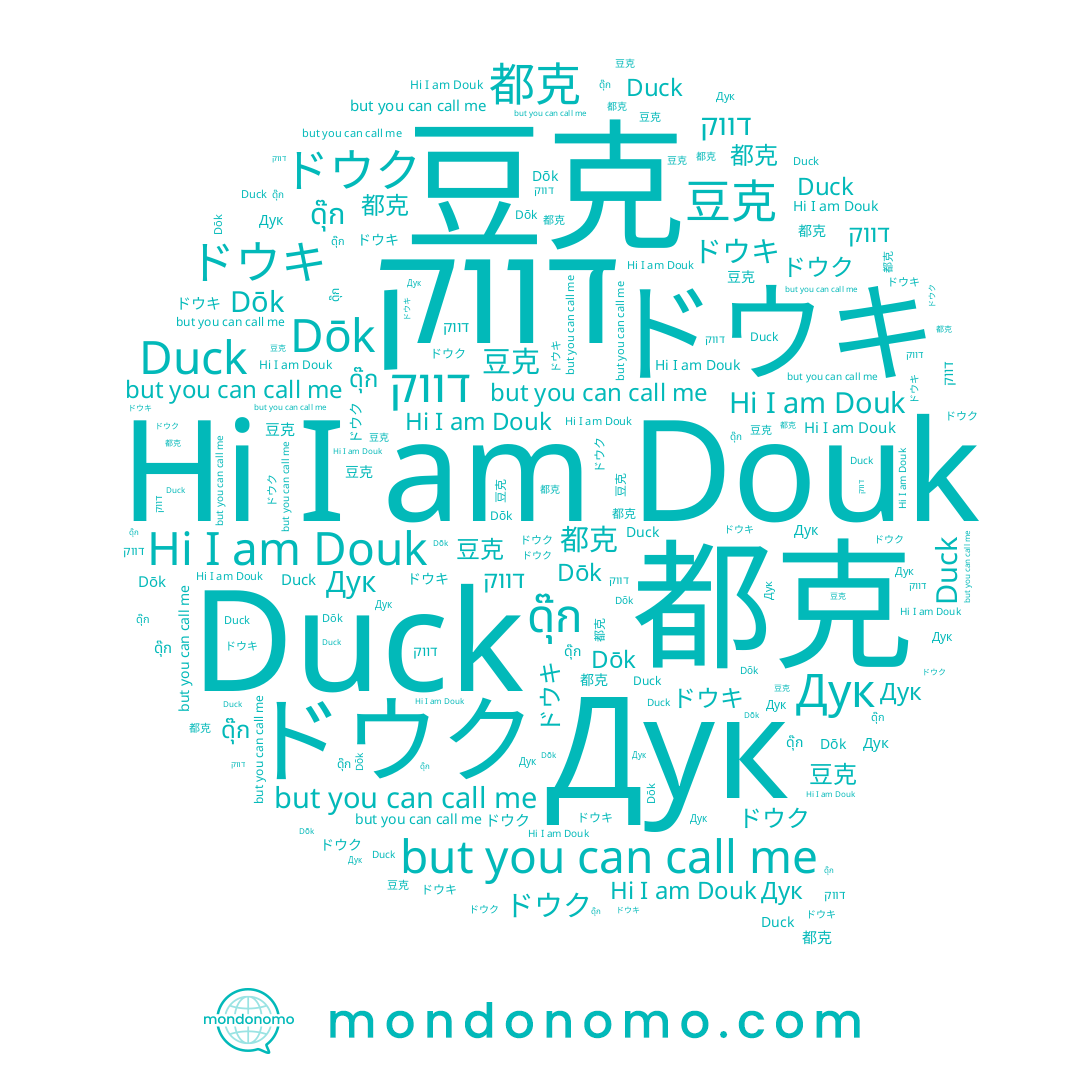 name דווק, name Дук, name ドウク, name Duck, name Douk, name 豆克, name 都克, name ドウキ