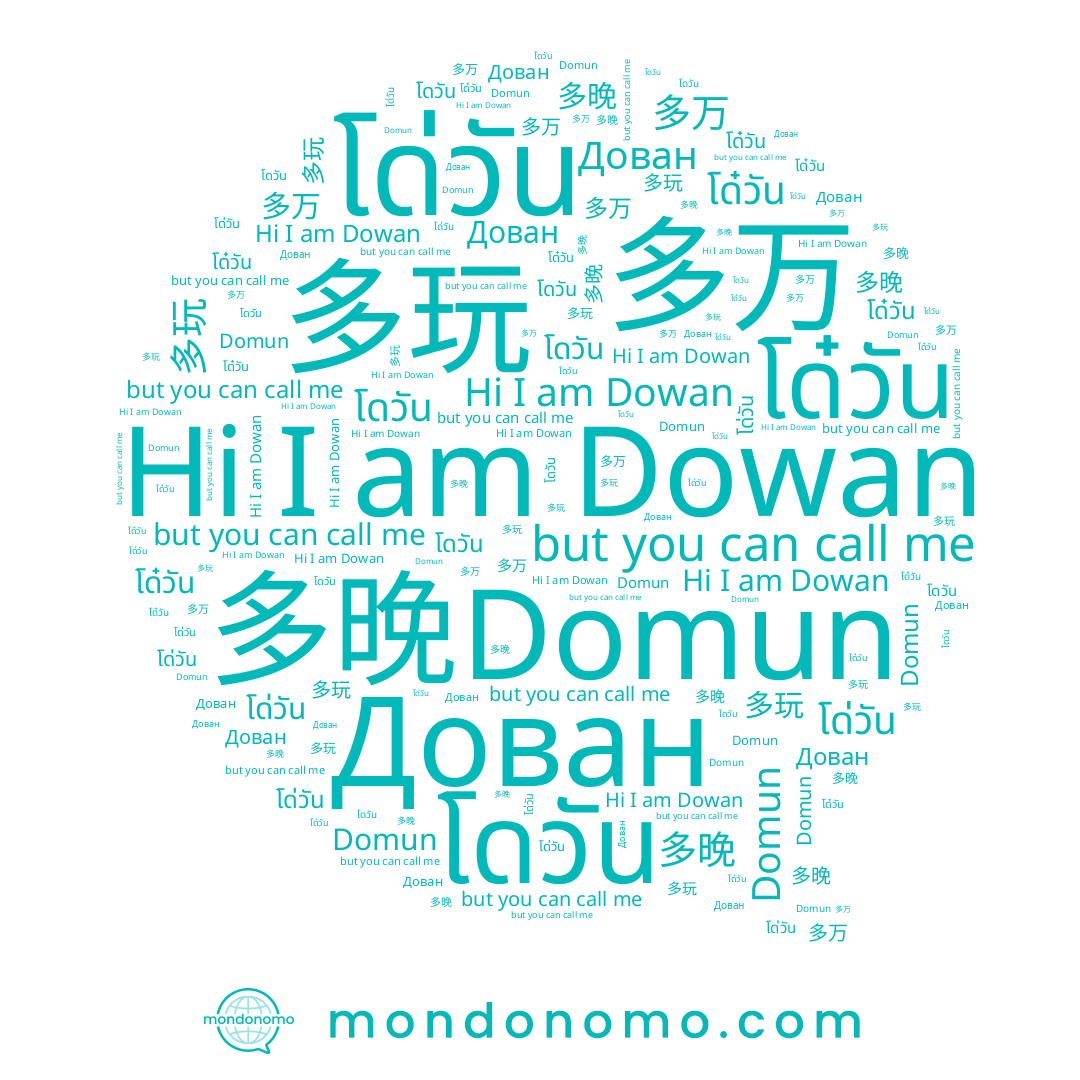 name โด๋วัน, name โดวัน, name 多玩, name Dowan, name 多万, name Дован, name 도완, name Domun, name 多晚