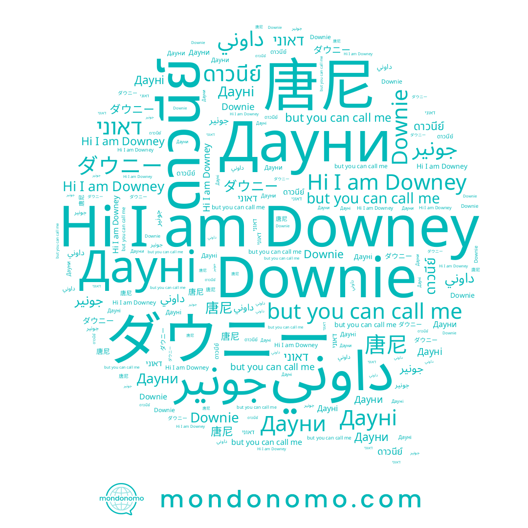 name ดาวนีย์, name 唐尼, name Дауни, name דאוני, name Downie, name Downey