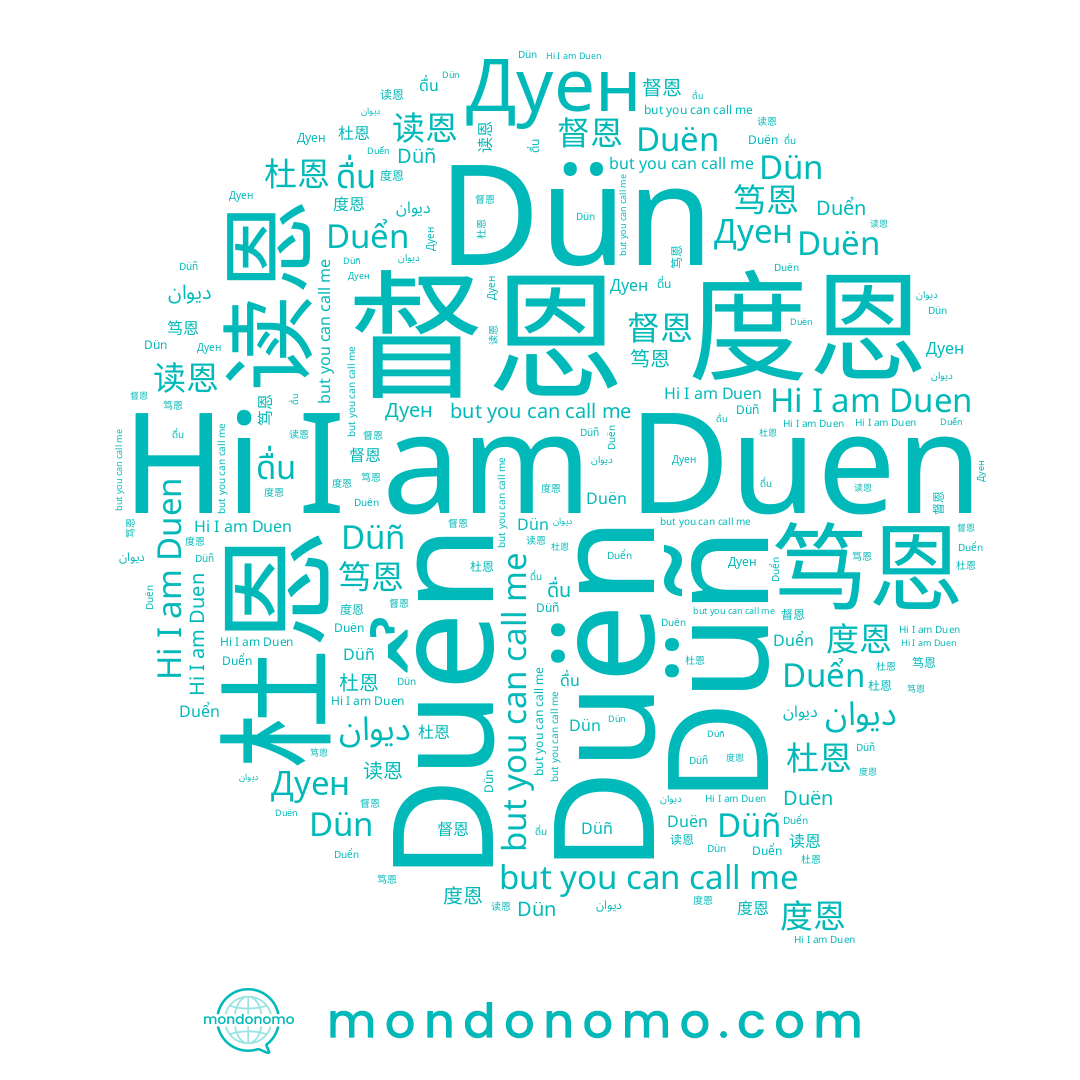 name 杜恩, name Дуен, name ديوان, name Duen, name Duển, name Dün, name 读恩, name 笃恩, name Düñ, name 督恩, name Duën, name 度恩