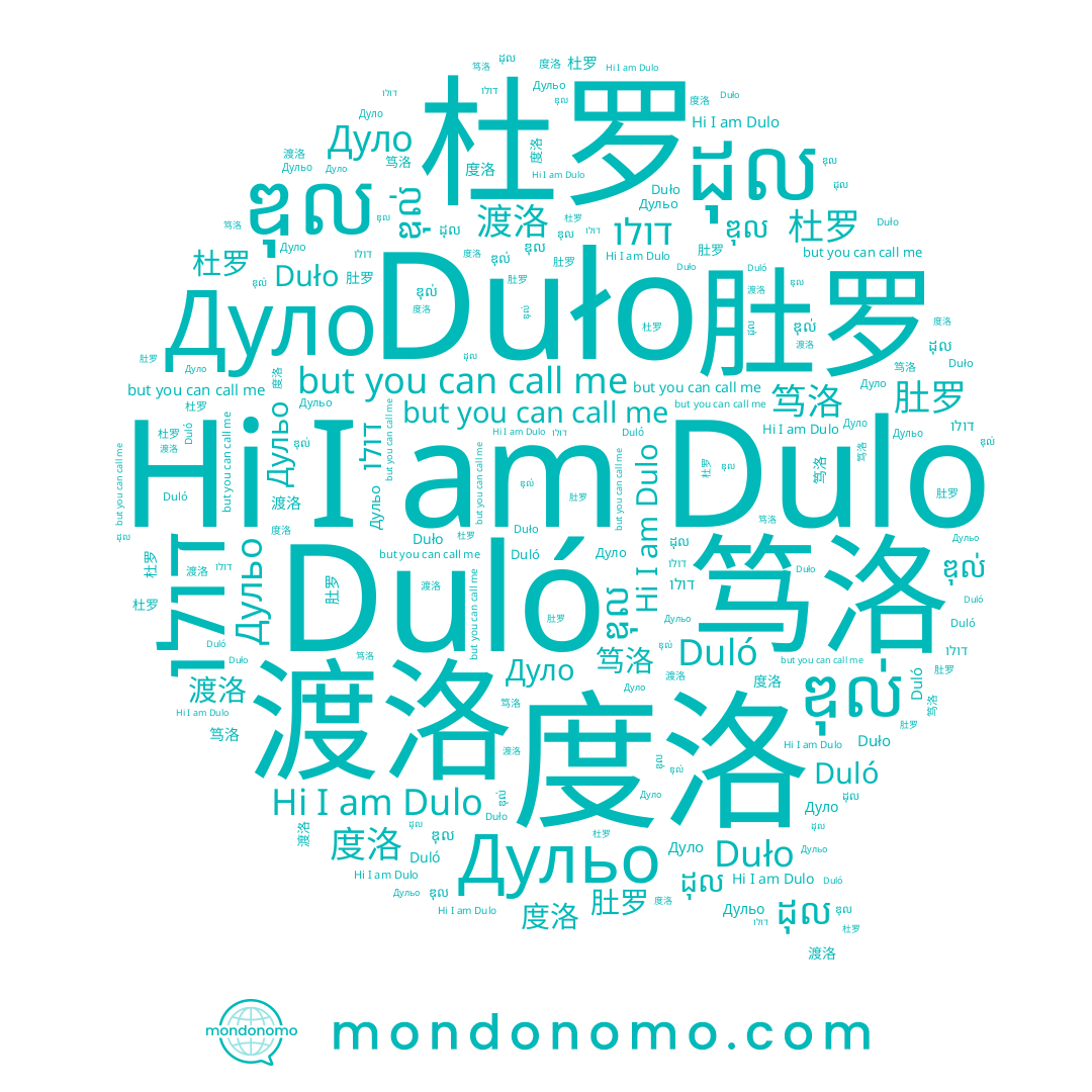 name 笃洛, name ឌុល, name ឌុល់, name Дульо, name Duło, name Duló, name 杜罗, name 渡洛, name 肚罗, name ដុល, name Dulo, name 度洛, name Дуло, name דולו