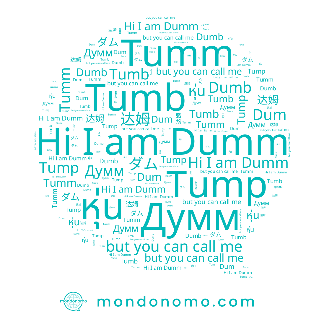 name ダム, name หุ่น, name Tumm, name Tump, name Tumb, name Dumb, name 达姆, name Dumm, name Думм, name Dum