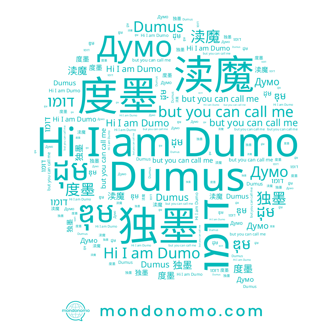 name דומו, name 渎魔, name 独墨, name Думо, name 度墨, name ដុម, name Dumo, name ឌុម, name Dumus