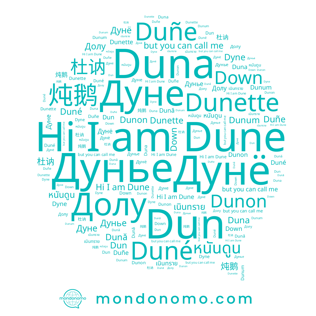 name หนันดูน, name Dun, name Down, name Duné, name Dune, name Долу, name Duñe, name Дунье, name 炖鹅, name Dunum, name Dyne, name Duna, name เนินทราย, name Dunette, name Дунё, name 杜讷, name Dună, name Dunon