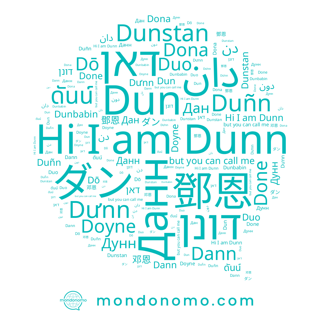 name Duo, name Doyne, name Дунн, name Dun, name 邓恩, name ดันน์, name דאן, name Данн, name דונן, name دون, name ダン, name Dunstan, name Dō, name Dona, name Duñn, name دن, name Dưnn, name دان, name Dunn, name Dunbabin, name Dann, name Done, name Дан
