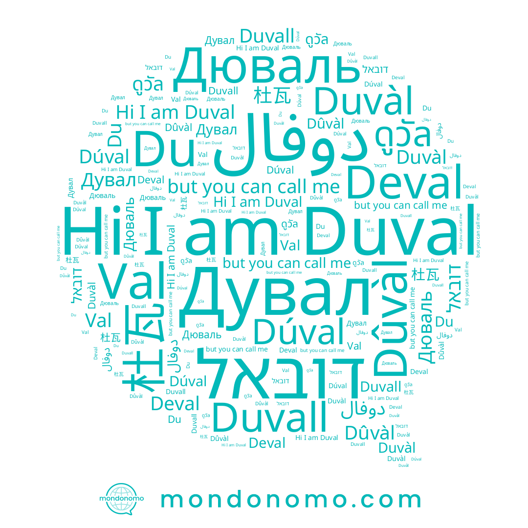 name Duvàl, name Du, name دوفال, name Deval, name Дюваль, name Val, name Duval, name Duvall, name Dûvàl, name Dúval, name Дувал, name 杜瓦, name דובאל