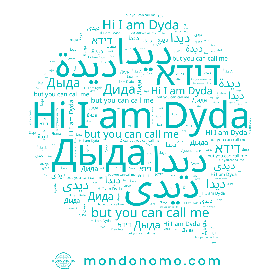name דידא, name ديدة, name ديدا, name Дида, name ديدى, name Dyda, name Дыда