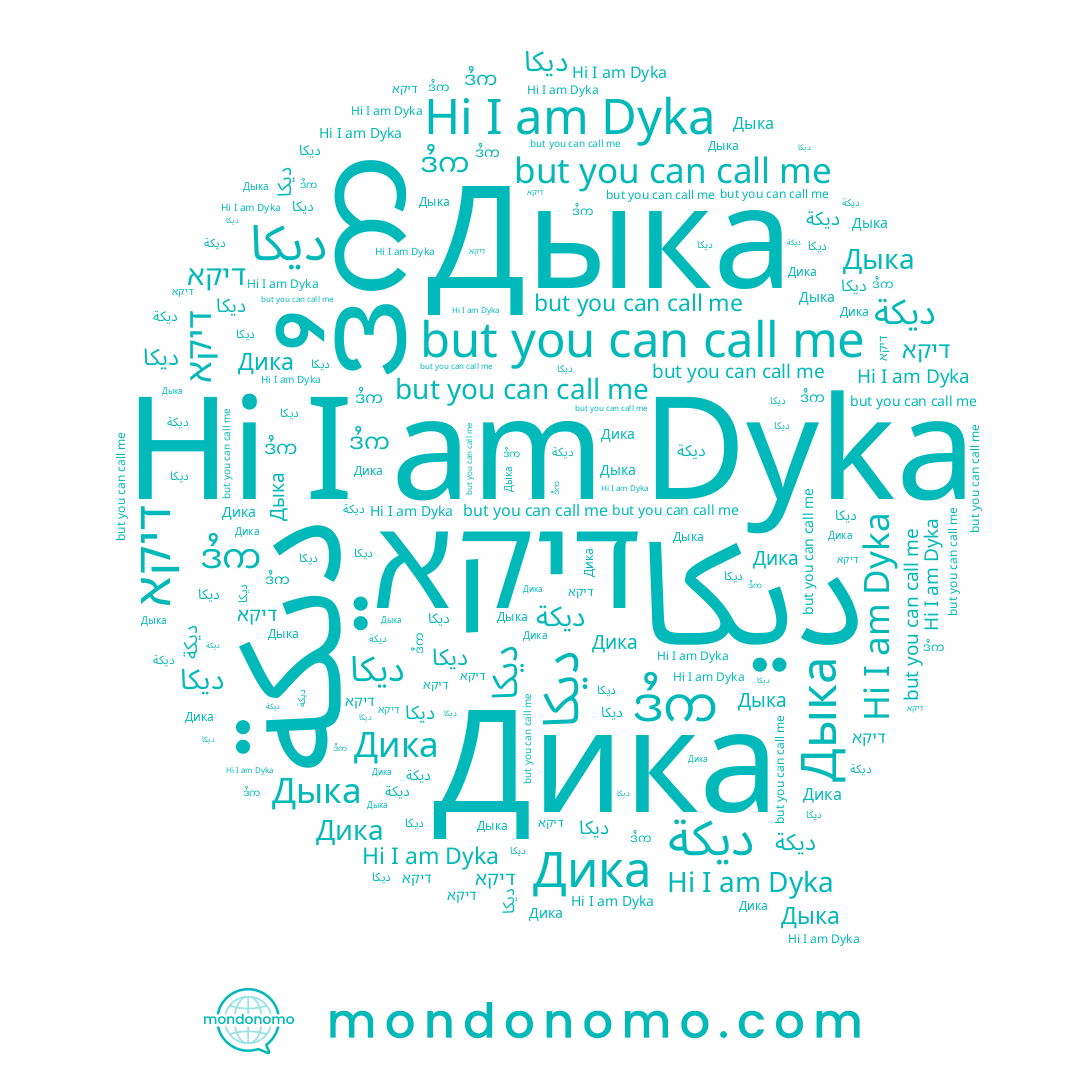name Дыка, name ديكة, name ديكا, name Dyka, name Дика, name דיקא, name دیکا, name ဒႆက